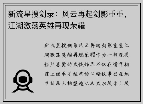新流星搜剑录：风云再起剑影重重，江湖激荡英雄再现荣耀