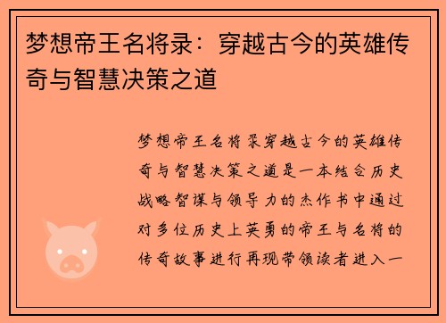 梦想帝王名将录：穿越古今的英雄传奇与智慧决策之道