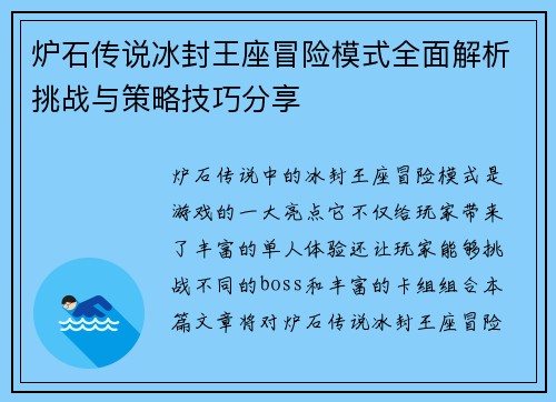 炉石传说冰封王座冒险模式全面解析挑战与策略技巧分享