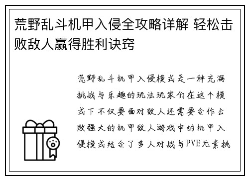 荒野乱斗机甲入侵全攻略详解 轻松击败敌人赢得胜利诀窍