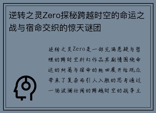 逆转之灵Zero探秘跨越时空的命运之战与宿命交织的惊天谜团