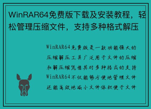 WinRAR64免费版下载及安装教程，轻松管理压缩文件，支持多种格式解压缩功能