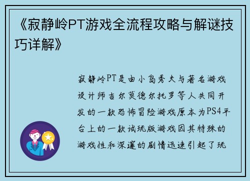 《寂静岭PT游戏全流程攻略与解谜技巧详解》