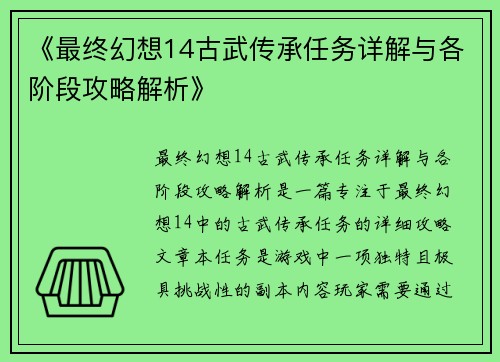 《最终幻想14古武传承任务详解与各阶段攻略解析》
