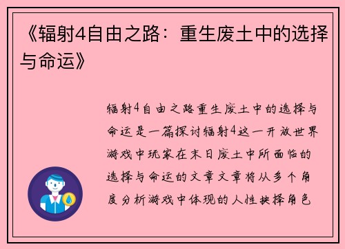 《辐射4自由之路：重生废土中的选择与命运》