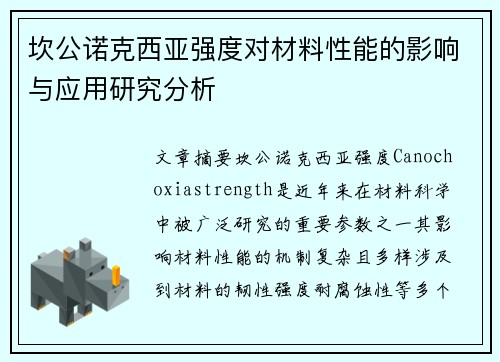 坎公诺克西亚强度对材料性能的影响与应用研究分析