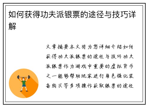 如何获得功夫派银票的途径与技巧详解