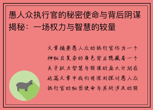 愚人众执行官的秘密使命与背后阴谋揭秘：一场权力与智慧的较量