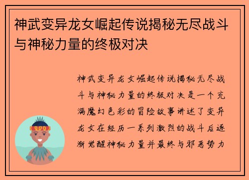 神武变异龙女崛起传说揭秘无尽战斗与神秘力量的终极对决