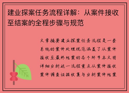 建业探案任务流程详解：从案件接收至结案的全程步骤与规范