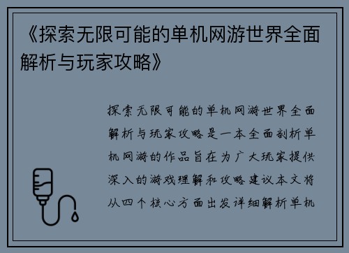 《探索无限可能的单机网游世界全面解析与玩家攻略》