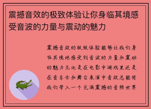 震撼音效的极致体验让你身临其境感受音波的力量与震动的魅力