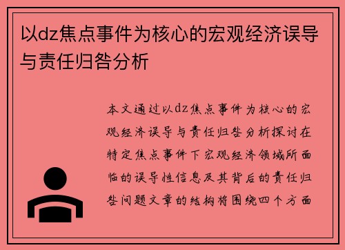 以dz焦点事件为核心的宏观经济误导与责任归咎分析