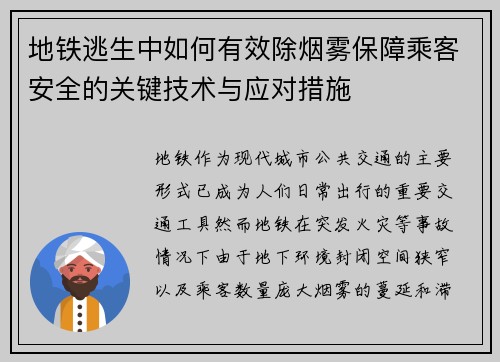 地铁逃生中如何有效除烟雾保障乘客安全的关键技术与应对措施