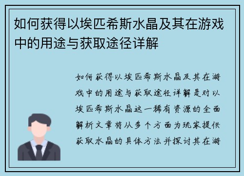 如何获得以埃匹希斯水晶及其在游戏中的用途与获取途径详解