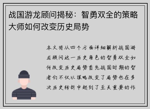 战国游龙顾问揭秘：智勇双全的策略大师如何改变历史局势