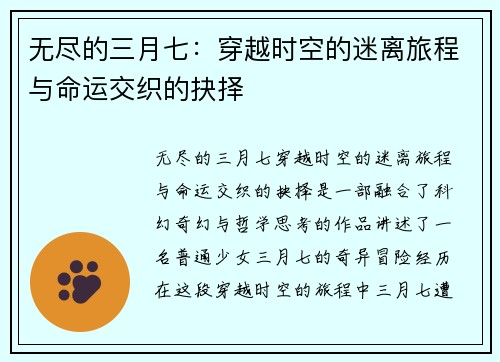 无尽的三月七：穿越时空的迷离旅程与命运交织的抉择