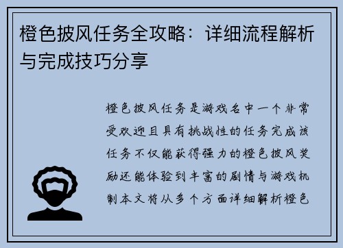 橙色披风任务全攻略：详细流程解析与完成技巧分享