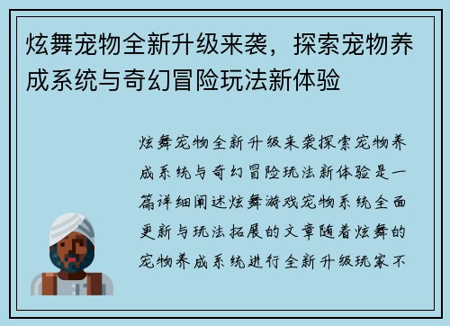 炫舞宠物全新升级来袭，探索宠物养成系统与奇幻冒险玩法新体验