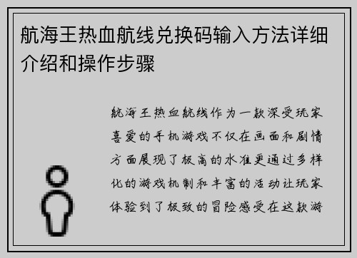 航海王热血航线兑换码输入方法详细介绍和操作步骤