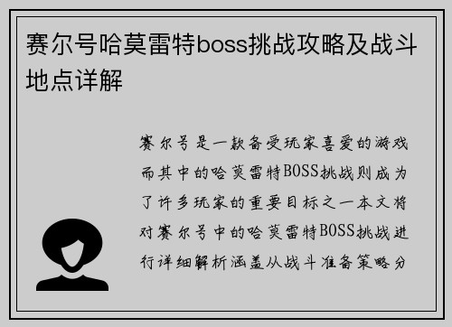 赛尔号哈莫雷特boss挑战攻略及战斗地点详解
