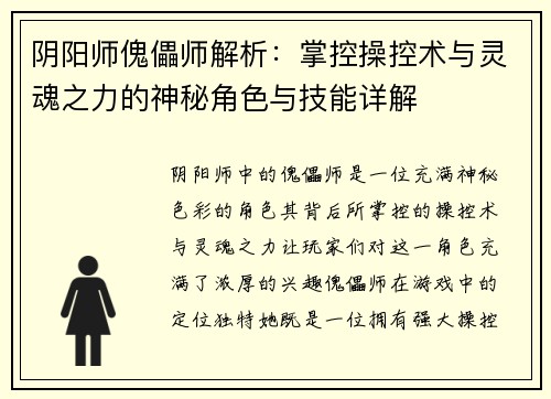 阴阳师傀儡师解析：掌控操控术与灵魂之力的神秘角色与技能详解