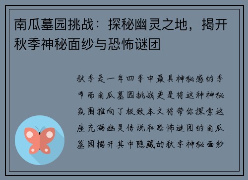 南瓜墓园挑战：探秘幽灵之地，揭开秋季神秘面纱与恐怖谜团