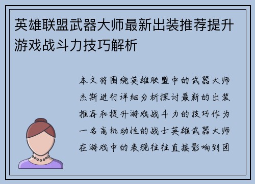 英雄联盟武器大师最新出装推荐提升游戏战斗力技巧解析