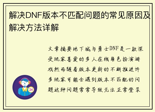 解决DNF版本不匹配问题的常见原因及解决方法详解