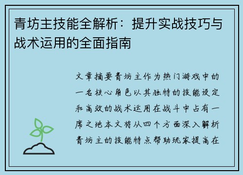 青坊主技能全解析：提升实战技巧与战术运用的全面指南