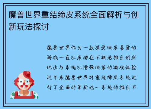 魔兽世界重结缔皮系统全面解析与创新玩法探讨