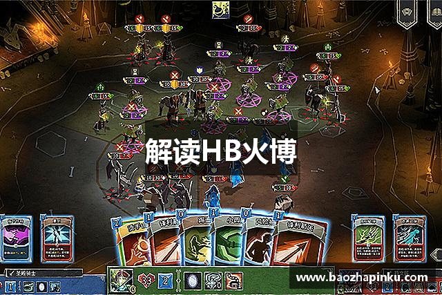解读HB火博