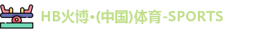 HB火博